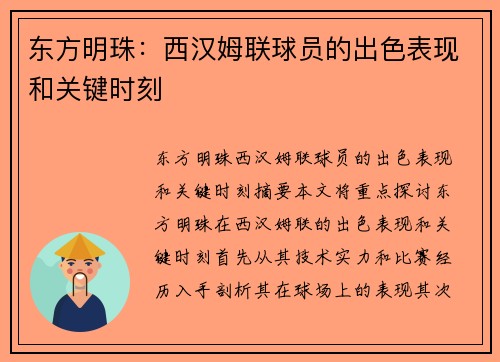 东方明珠：西汉姆联球员的出色表现和关键时刻
