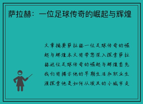 萨拉赫：一位足球传奇的崛起与辉煌
