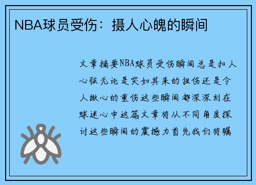 NBA球员受伤：摄人心魄的瞬间