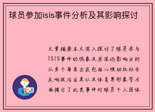 球员参加isis事件分析及其影响探讨