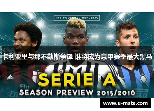 卡利亚里与那不勒斯争锋 谁将成为意甲赛季最大黑马