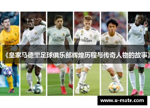 《皇家马德里足球俱乐部辉煌历程与传奇人物的故事》