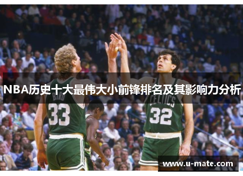 NBA历史十大最伟大小前锋排名及其影响力分析