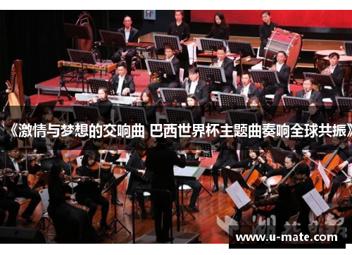 《激情与梦想的交响曲 巴西世界杯主题曲奏响全球共振》