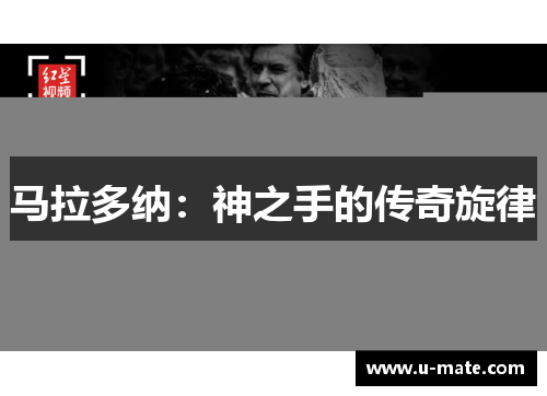 马拉多纳：神之手的传奇旋律