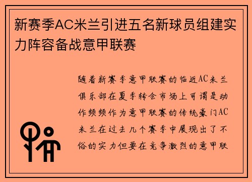 新赛季AC米兰引进五名新球员组建实力阵容备战意甲联赛