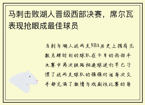 马刺击败湖人晋级西部决赛，席尔瓦表现抢眼成最佳球员