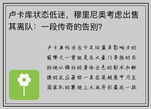 卢卡库状态低迷，穆里尼奥考虑出售其离队：一段传奇的告别？