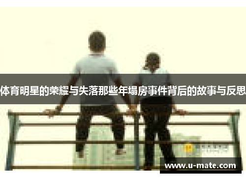 体育明星的荣耀与失落那些年塌房事件背后的故事与反思