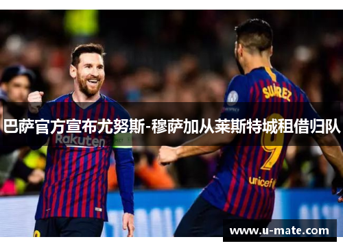 巴萨官方宣布尤努斯-穆萨加从莱斯特城租借归队