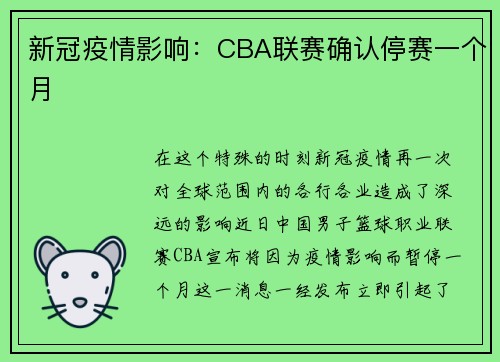 新冠疫情影响：CBA联赛确认停赛一个月