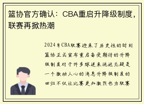 篮协官方确认：CBA重启升降级制度，联赛再掀热潮