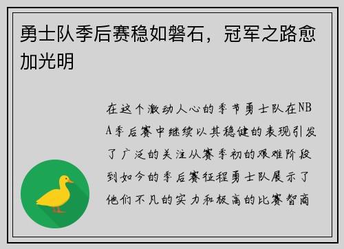 勇士队季后赛稳如磐石，冠军之路愈加光明