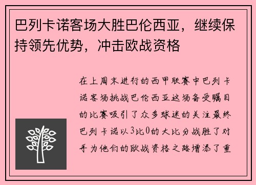 巴列卡诺客场大胜巴伦西亚，继续保持领先优势，冲击欧战资格