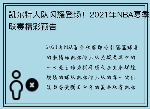 凯尔特人队闪耀登场！2021年NBA夏季联赛精彩预告