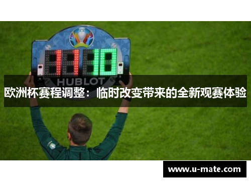 欧洲杯赛程调整：临时改变带来的全新观赛体验