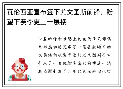 瓦伦西亚宣布签下尤文图斯前锋，盼望下赛季更上一层楼