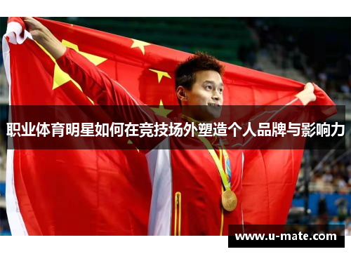 职业体育明星如何在竞技场外塑造个人品牌与影响力