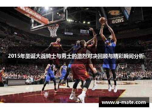 2015年圣诞大战骑士与勇士的激烈对决回顾与精彩瞬间分析