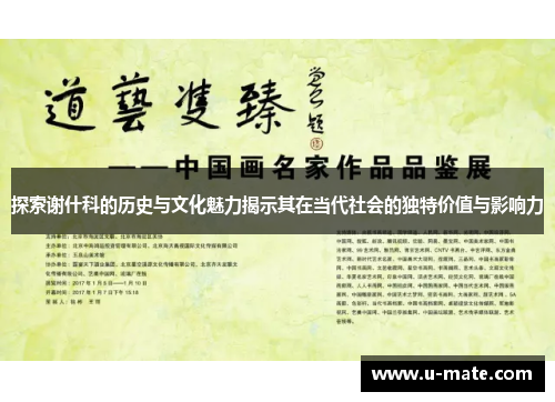 探索谢什科的历史与文化魅力揭示其在当代社会的独特价值与影响力