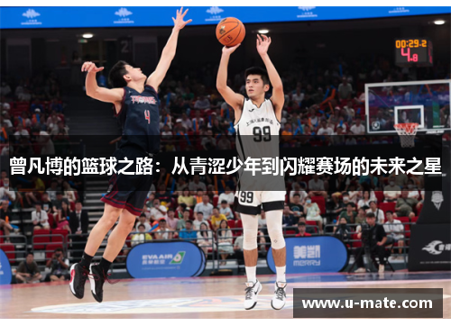 曾凡博的篮球之路：从青涩少年到闪耀赛场的未来之星