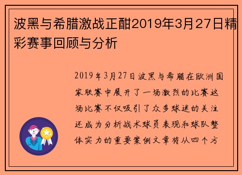 波黑与希腊激战正酣2019年3月27日精彩赛事回顾与分析