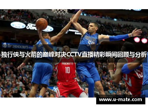 独行侠与火箭的巅峰对决CCTV直播精彩瞬间回顾与分析