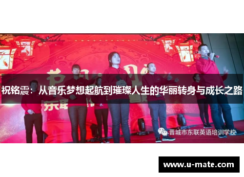 祝铭震：从音乐梦想起航到璀璨人生的华丽转身与成长之路
