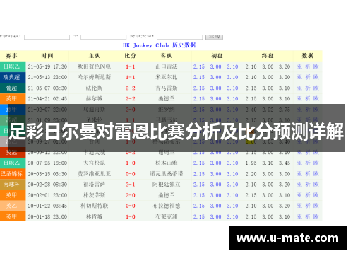 足彩日尔曼对雷恩比赛分析及比分预测详解