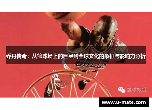 乔丹传奇：从篮球场上的巨星到全球文化的象征与影响力分析