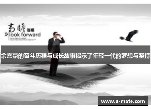 余嘉豪的奋斗历程与成长故事揭示了年轻一代的梦想与坚持