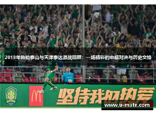 2018年鲁能泰山与天津泰达激战回顾：一场精彩的中超对决与历史交锋