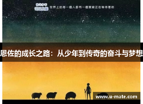 恩佐的成长之路：从少年到传奇的奋斗与梦想
