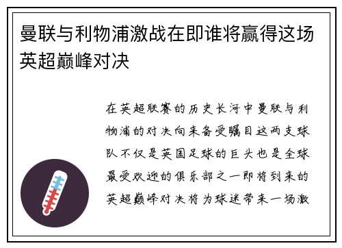 曼联与利物浦激战在即谁将赢得这场英超巅峰对决