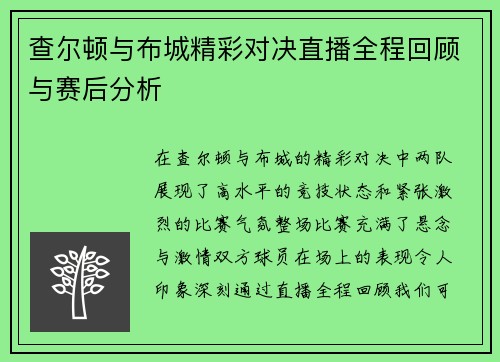 查尔顿与布城精彩对决直播全程回顾与赛后分析