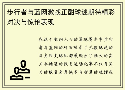 步行者与蓝网激战正酣球迷期待精彩对决与惊艳表现
