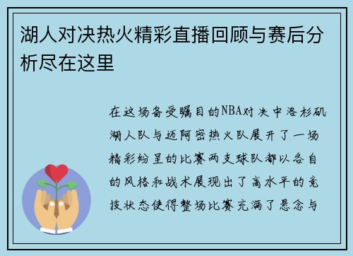 湖人对决热火精彩直播回顾与赛后分析尽在这里