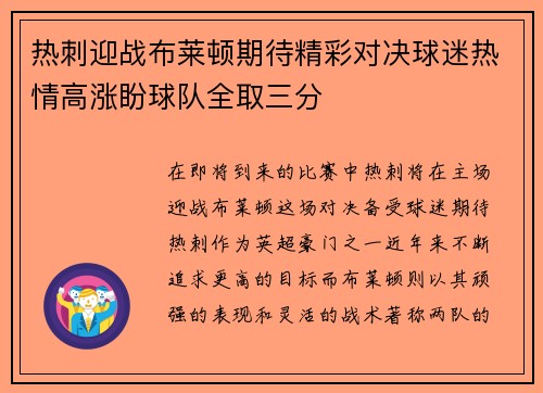 热刺迎战布莱顿期待精彩对决球迷热情高涨盼球队全取三分