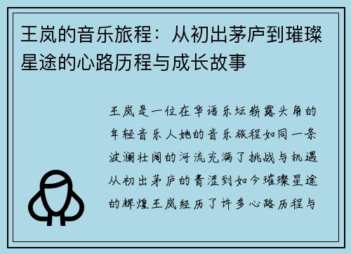 王岚的音乐旅程：从初出茅庐到璀璨星途的心路历程与成长故事