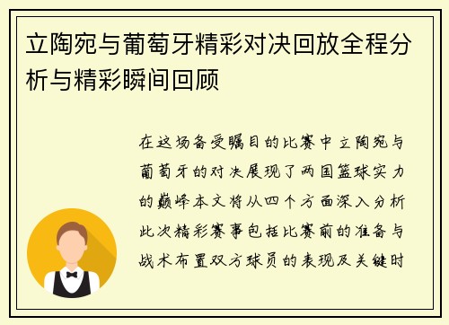 立陶宛与葡萄牙精彩对决回放全程分析与精彩瞬间回顾