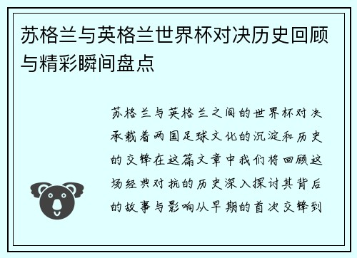 苏格兰与英格兰世界杯对决历史回顾与精彩瞬间盘点