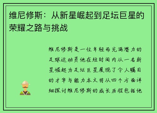 维尼修斯：从新星崛起到足坛巨星的荣耀之路与挑战