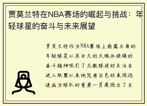 贾莫兰特在NBA赛场的崛起与挑战：年轻球星的奋斗与未来展望