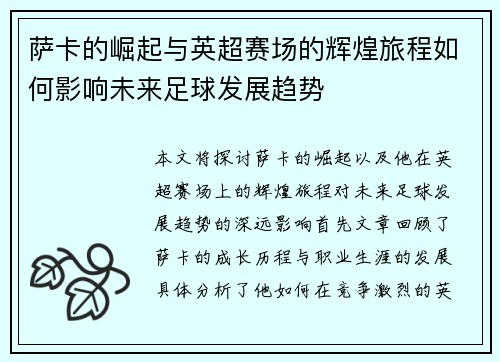 萨卡的崛起与英超赛场的辉煌旅程如何影响未来足球发展趋势
