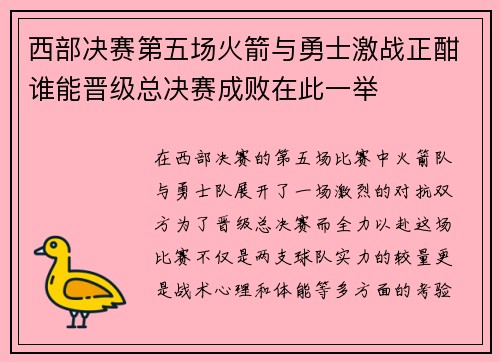 西部决赛第五场火箭与勇士激战正酣谁能晋级总决赛成败在此一举