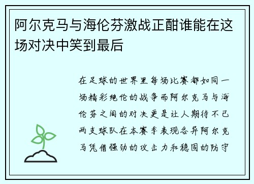 阿尔克马与海伦芬激战正酣谁能在这场对决中笑到最后
