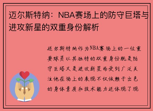 迈尔斯特纳：NBA赛场上的防守巨塔与进攻新星的双重身份解析