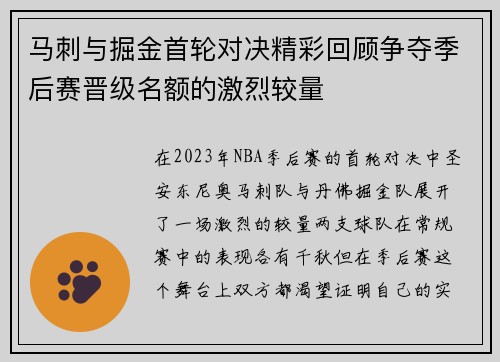马刺与掘金首轮对决精彩回顾争夺季后赛晋级名额的激烈较量